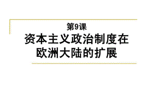 【歷史】第9課《資本主義政治制度在歐洲大陸的擴展》