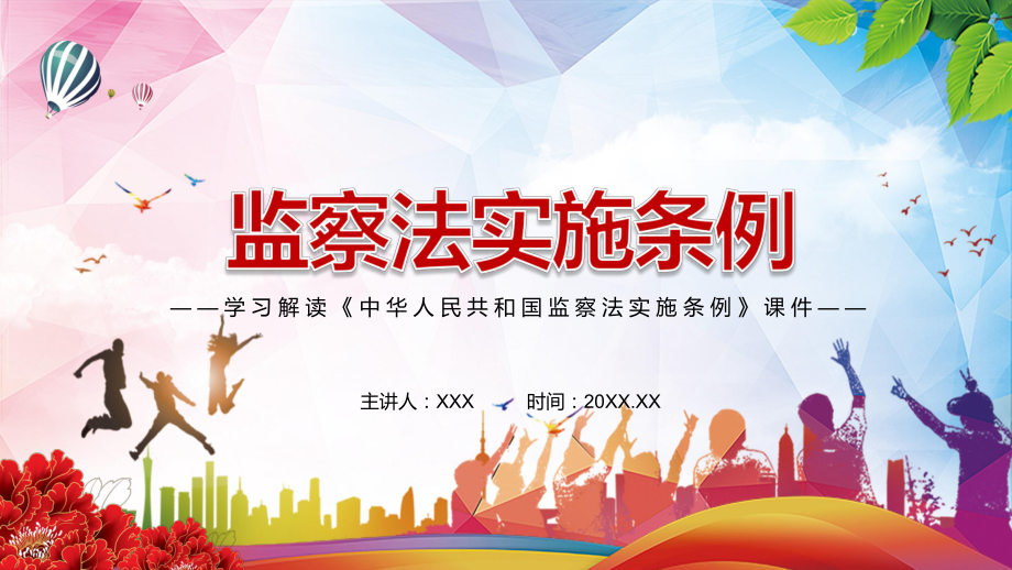 第一部监察法规2021年《中华人民共和国监察法实施条例》PPT授课课件_第1页