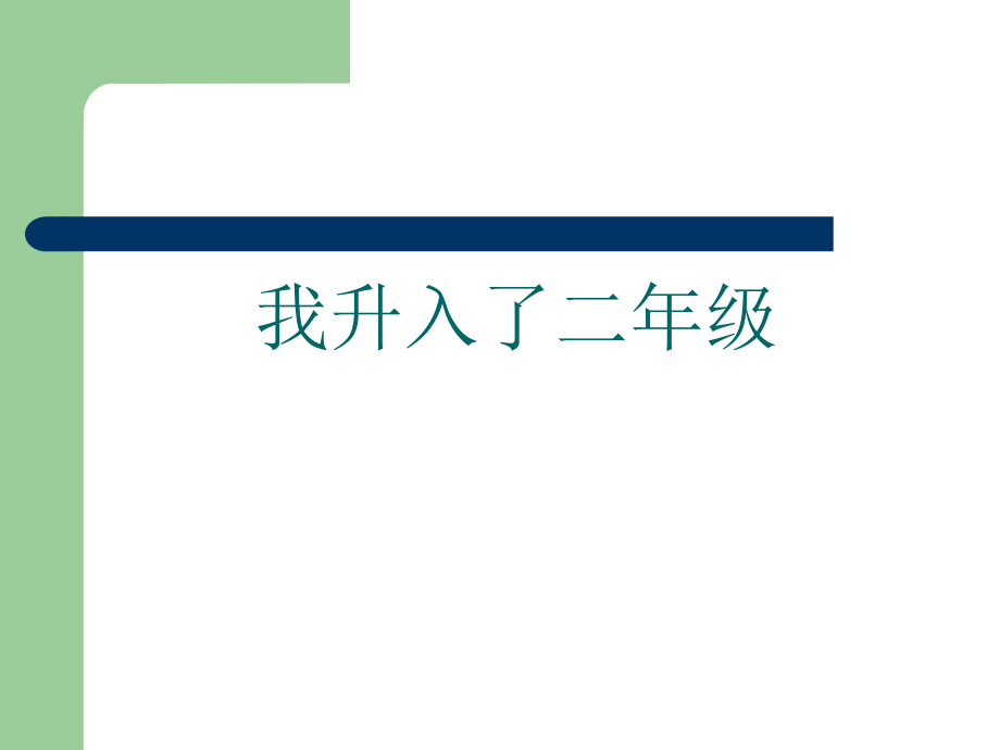 山东教育出版社小学品德与生活二年级上册第一单元《我升入了二年级》课件1_第1页