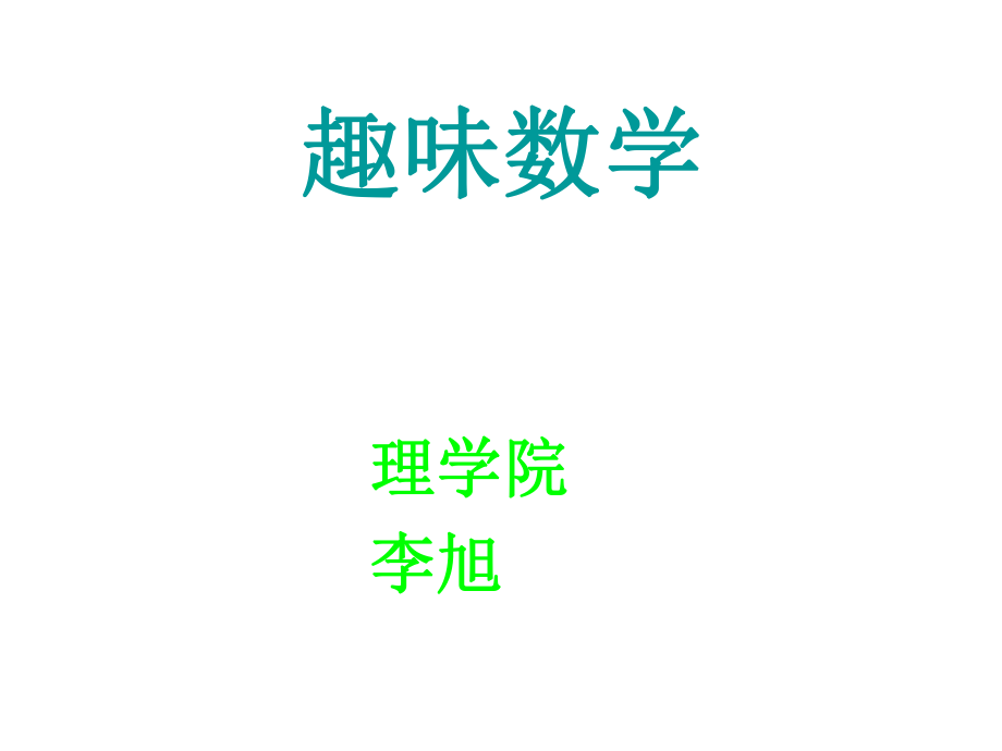 趣味數(shù)學(xué) (2)_第1頁