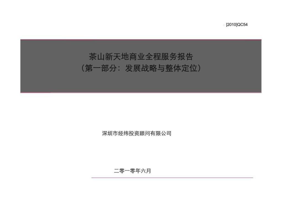 茶山新天地商业全程服务报告（第一部分：发展战略与整体定位）_第1页