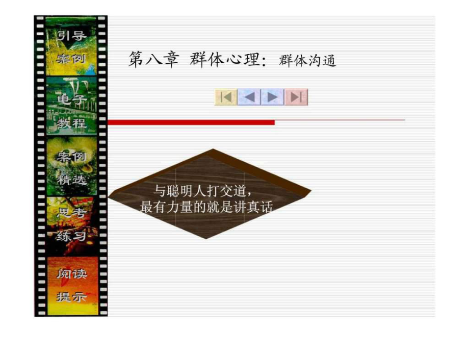 版管理心理学(8)群体心理群体沟通_第1页