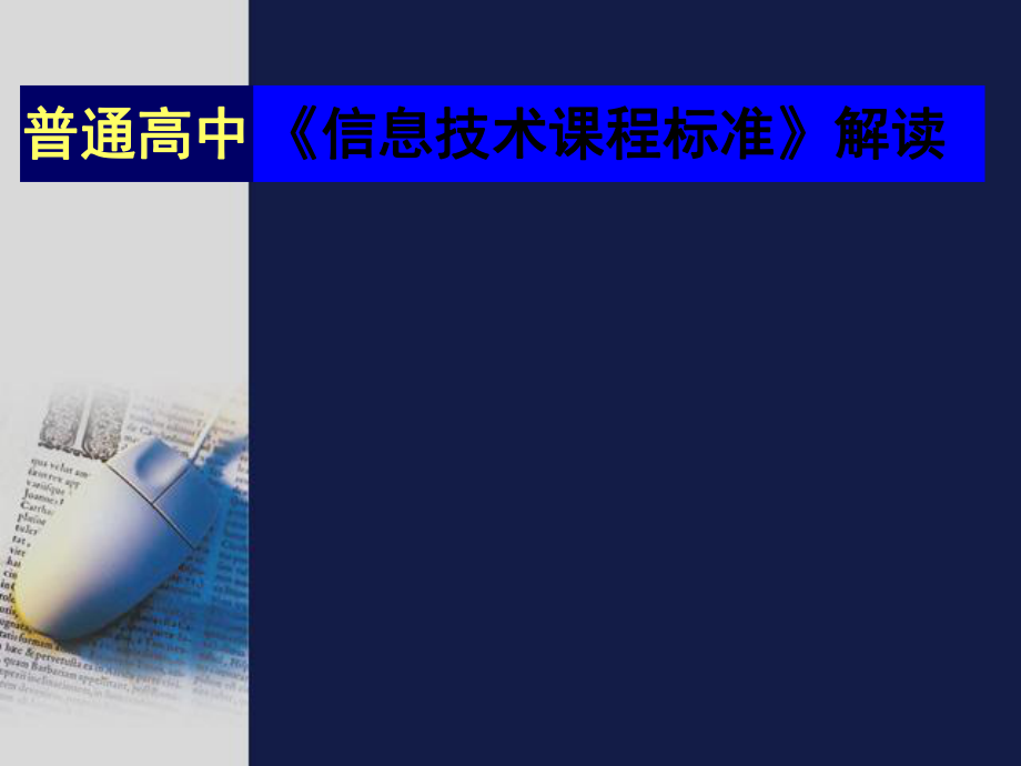 教科版高中《信息技術(shù)課程標準》解讀_第1頁