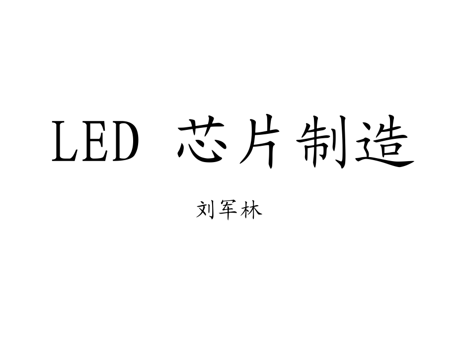 LED芯片制造(刘军林)_第1页
