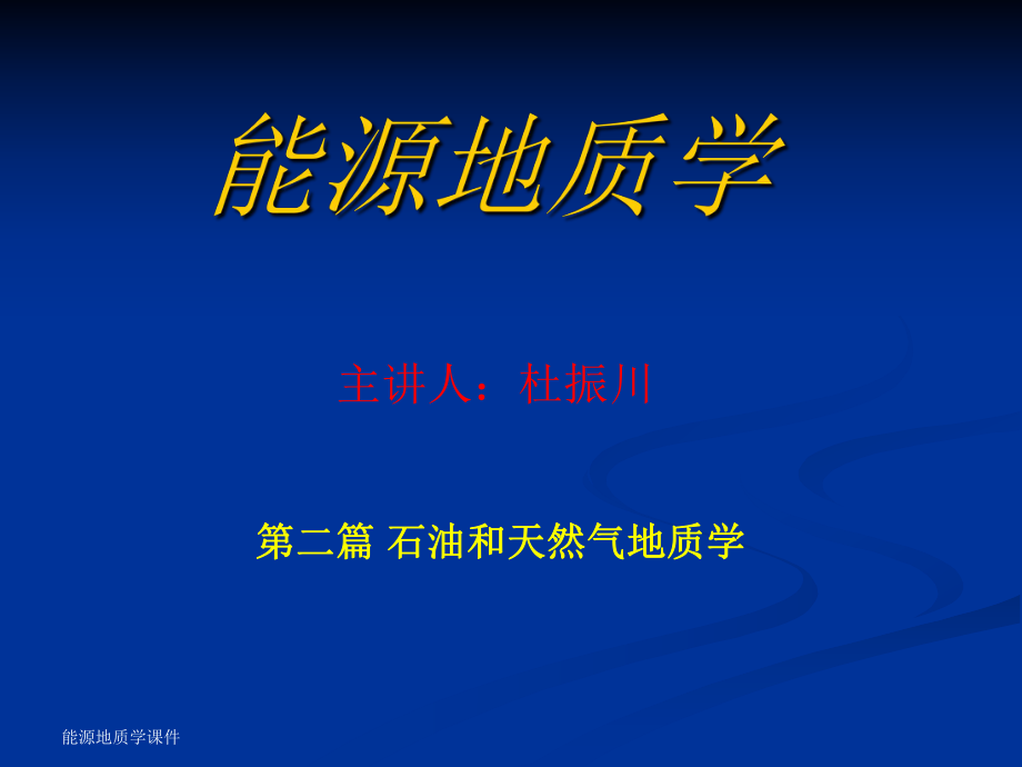 能源地質(zhì)學(xué)教學(xué)課件PPT石油和天然氣運(yùn)移_第1頁