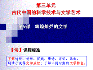 人教版高中歷史必修三第9課《輝煌燦爛的文學(xué)》課件