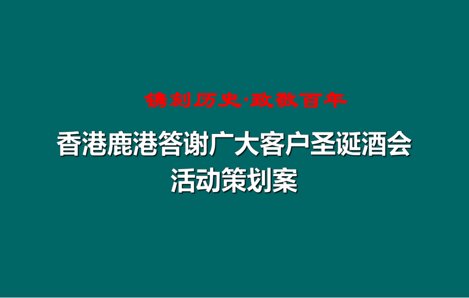 香港鹿港答谢广大客户圣诞酒会活动策划案_第1页