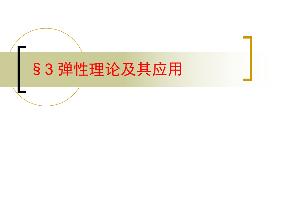 【微觀經(jīng)濟學課件】第三章 彈性理論及其應用_第1頁