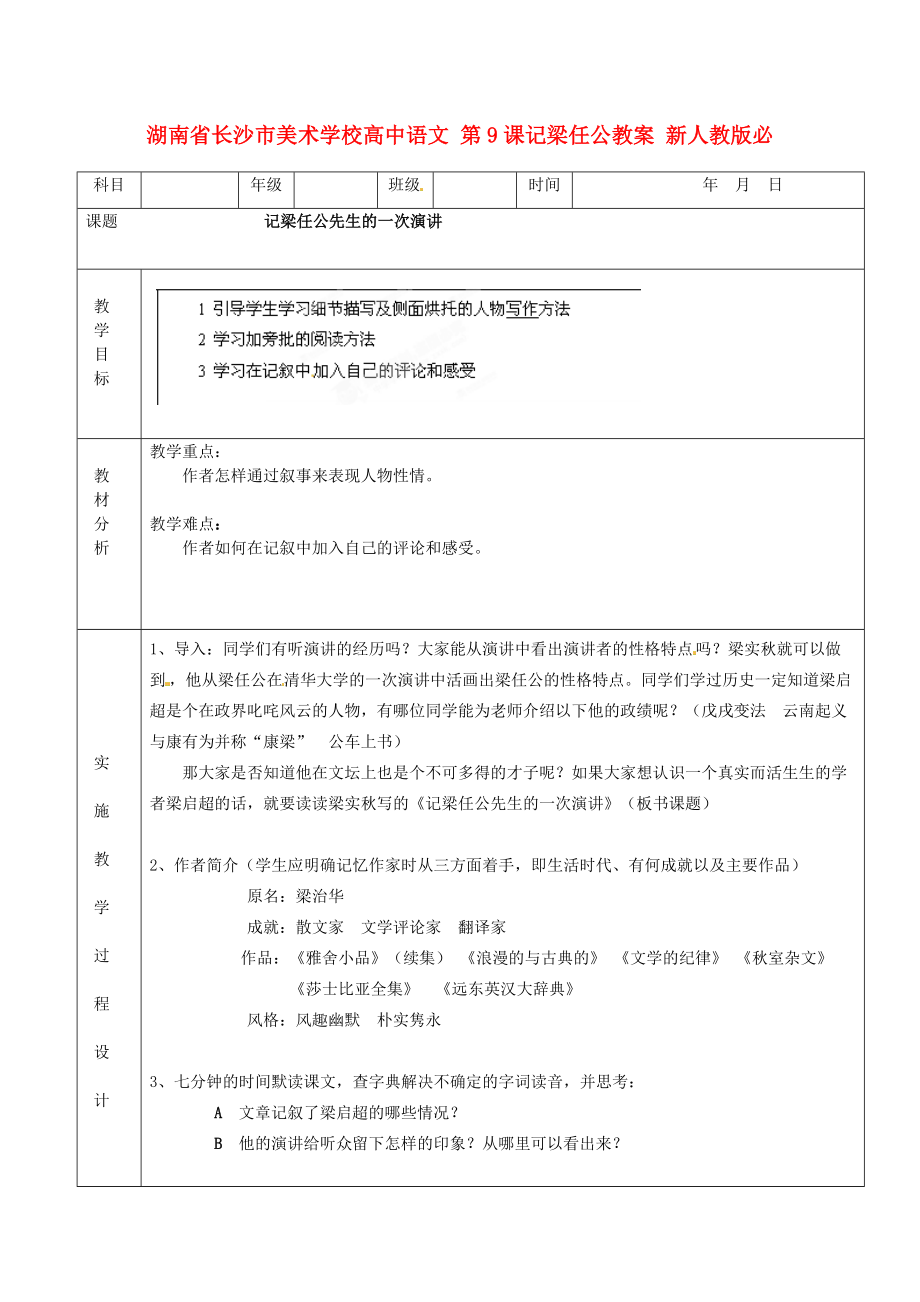 湖南省長沙市美術(shù)學(xué)校高中語文 第9課記梁任公教案 新人教版必修_第1頁