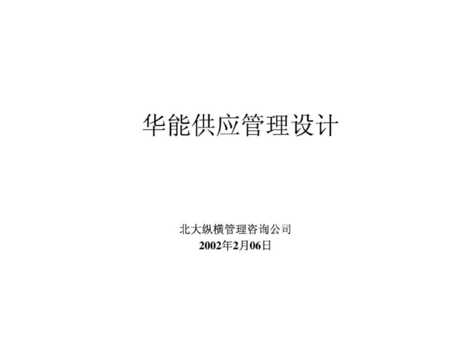 报告9宁波华能国际贸易有限公司供应管理模式设计方案_第1页