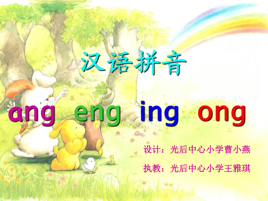 漢語(yǔ)拼音ang eng ing ong_第1頁(yè)