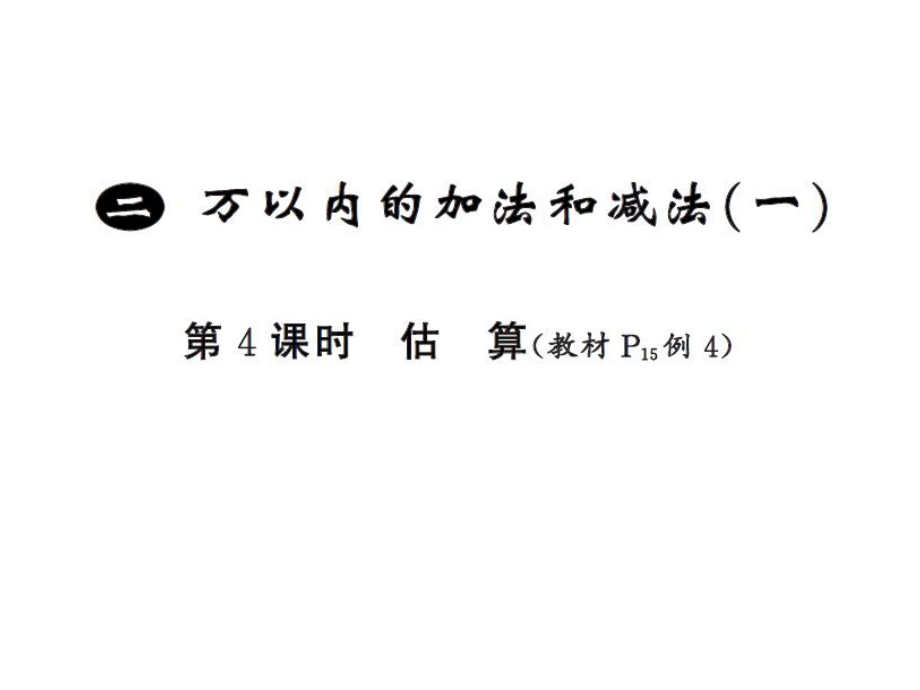 三年級上冊數(shù)學習題課件－2 萬以內(nèi)的加法和減法第4課時 ｜人教新課標_第1頁