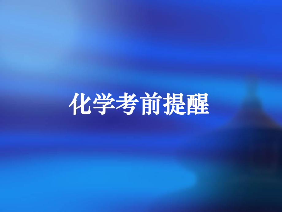 高考化學(xué)復(fù)習(xí) 化學(xué)考前提醒_第1頁