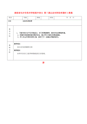 湖南省長沙市美術(shù)學(xué)校高中語文 第7課記念劉和珍君課時3教案 新人教版必修