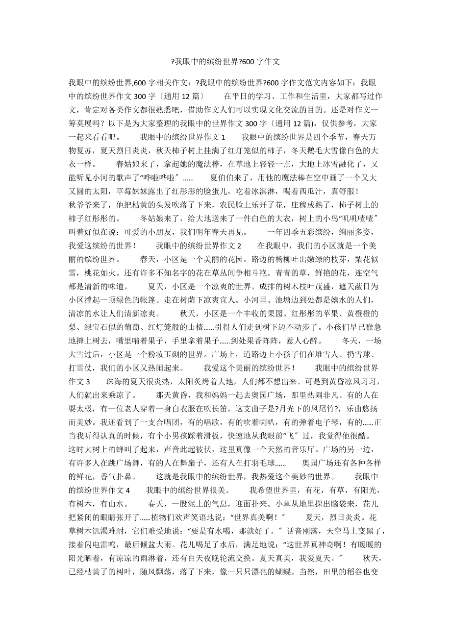 《我眼中的缤纷世界》600字作文_第1页