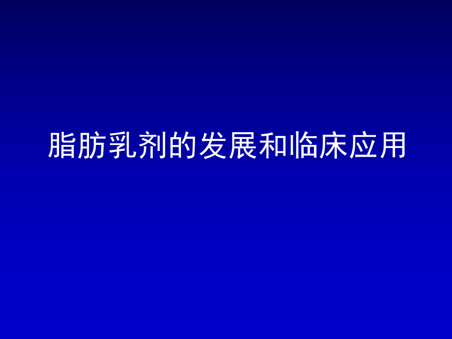 醫(yī)學(xué)課件 脂肪乳劑的發(fā)展和臨床應(yīng)用 75pages_第1頁(yè)