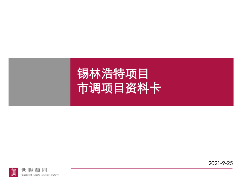 0325錫林浩特項目市場調(diào)研項目資料卡匯總_第1頁