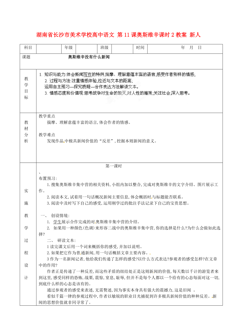 湖南省長沙市美術學校高中語文 第11課奧斯維辛課時2教案 新人教版必修_第1頁