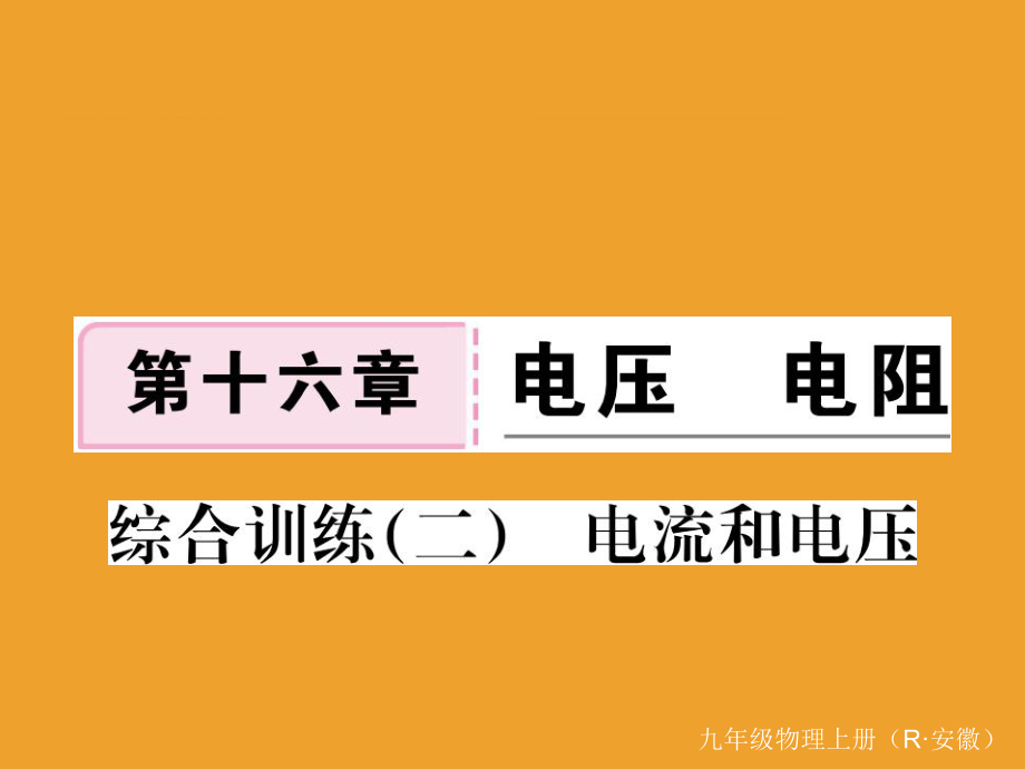 综合训练二 电流和电压_第1页