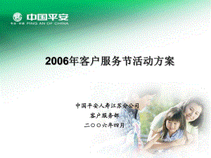 中国平安保险08年江苏客服节方案