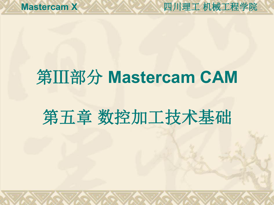 MastercamCAM數(shù)控加工技術基礎_第1頁