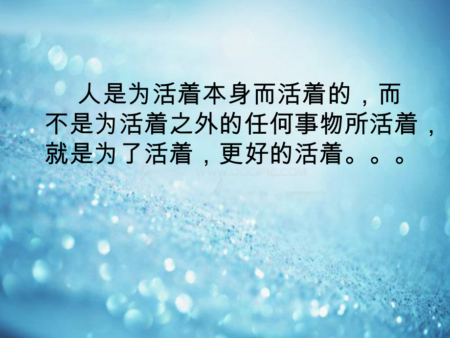 人为什么要活着.ppt