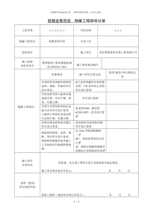 輕鋼龍骨吊頂隱蔽工程驗收記錄