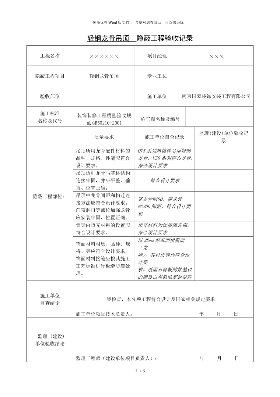 輕鋼龍骨吊頂隱蔽工程驗(yàn)收記錄_第1頁