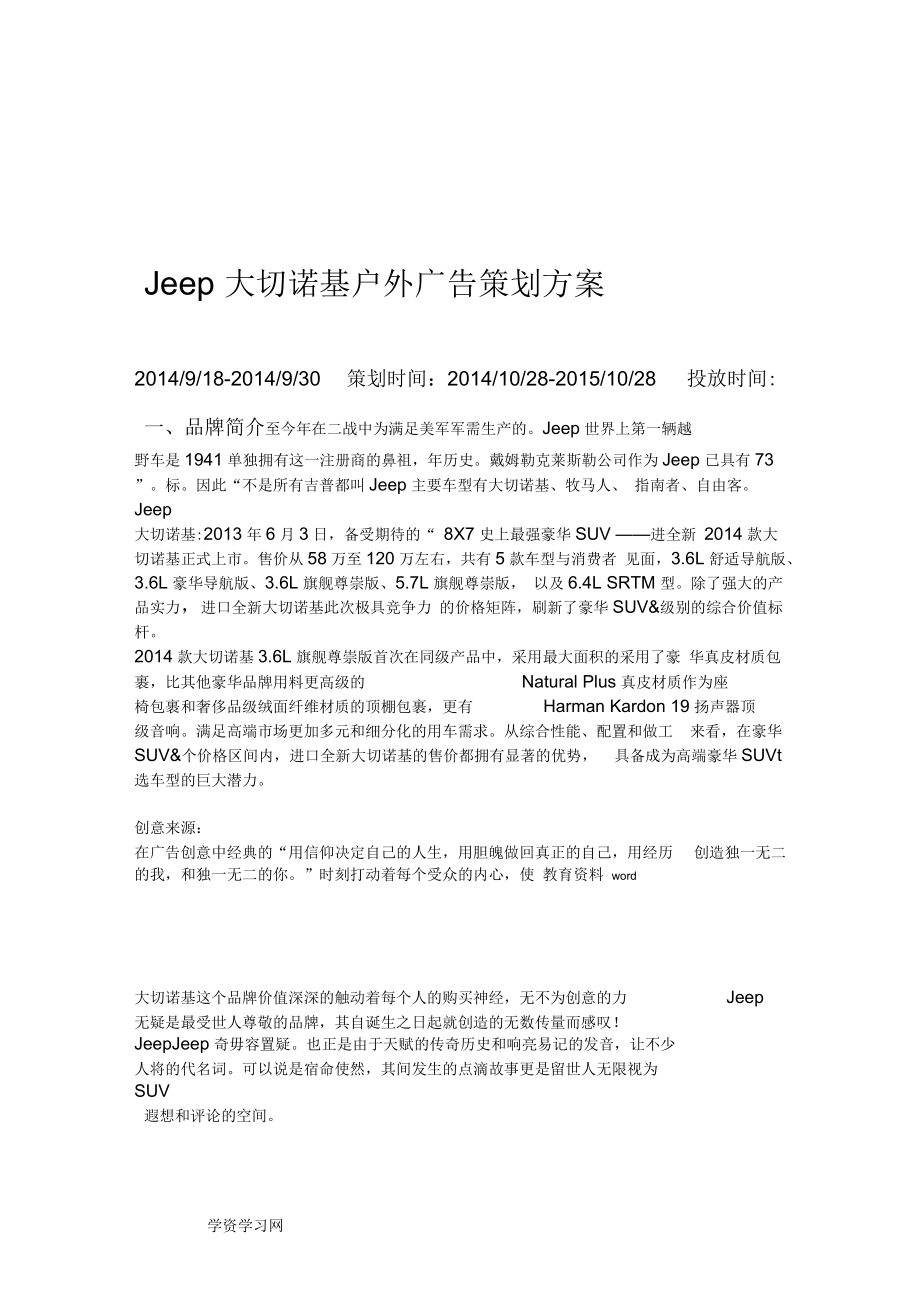 Jeep大切諾基戶外廣告策劃方案_第1頁