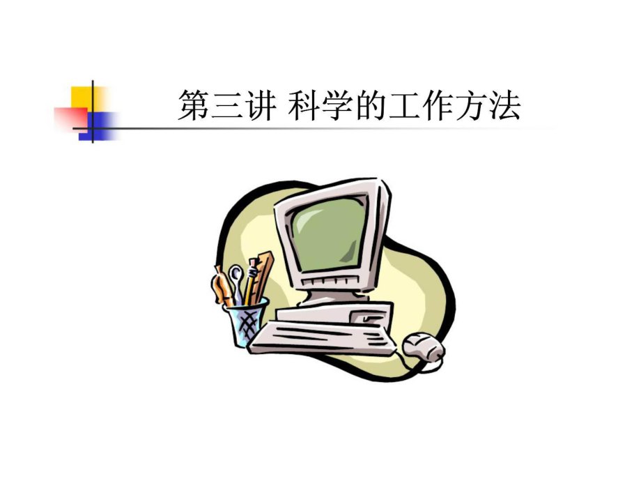 《企业新晋员工职业化训练教程》第03讲 科学的工作方法_第1页