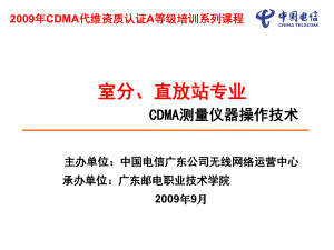 CDMA代维从业人员A等级课件室分专业CDMA测量仪器操作技术