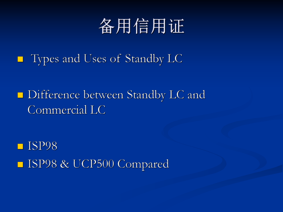 国际贸易备用信用证isp的讲义