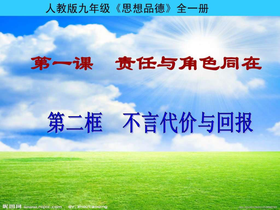 九年級(jí)政治 第一課 二、不言代價(jià)與回報(bào)_第1頁