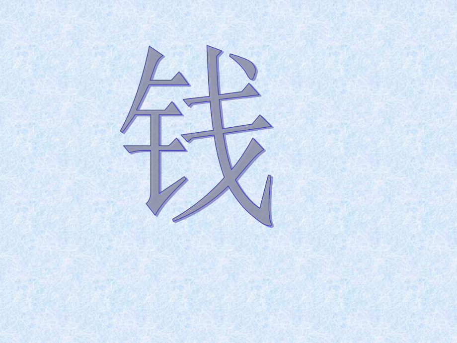 關(guān)于錢 貨幣的認(rèn)識(shí) 教學(xué)課件PPT_第1頁(yè)