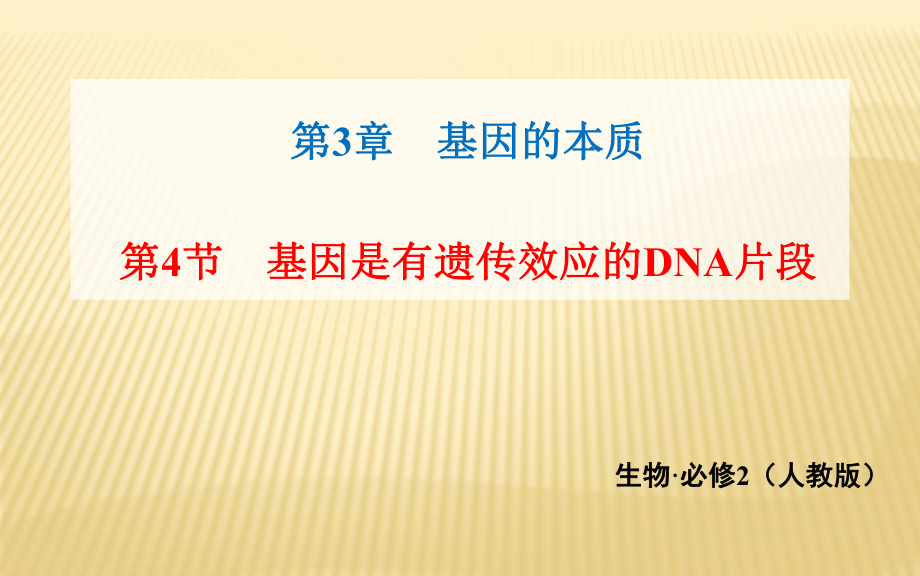 课件：第3章第4《基因是有遗传效应的dna片段》（人教版必修二）_第1页