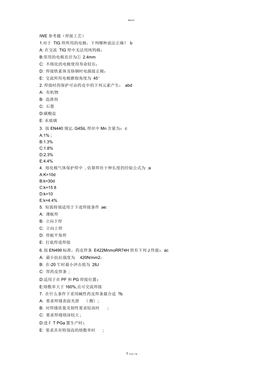 IWE工藝參考題_第1頁(yè)