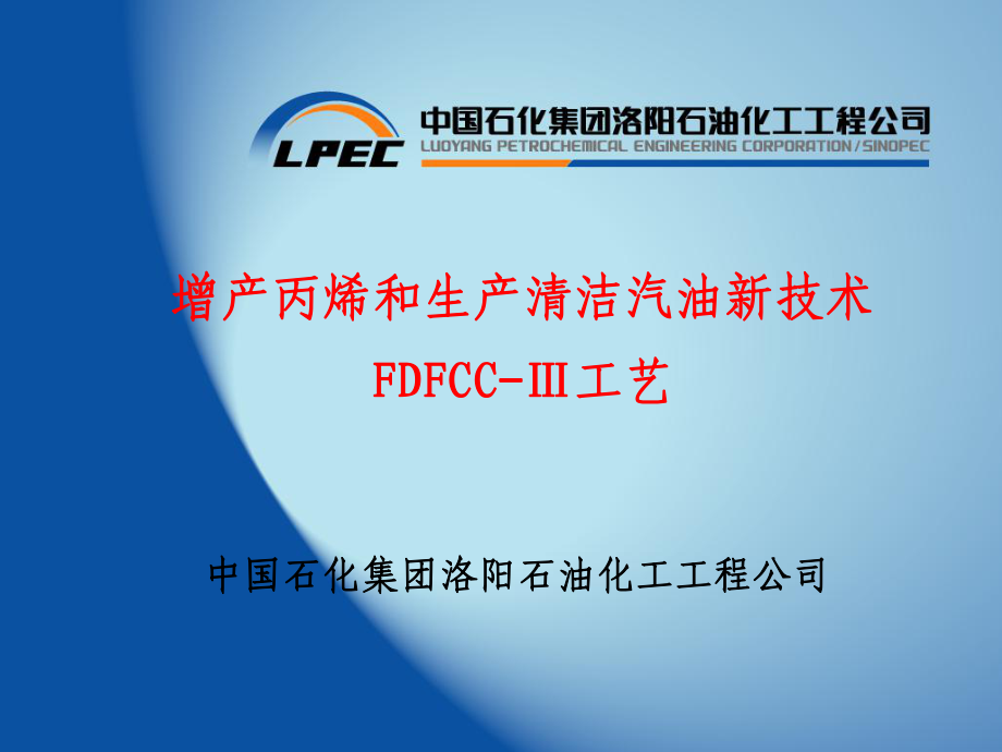 增产丙烯和生产清洁汽油新技术FDFCCIII_第1页