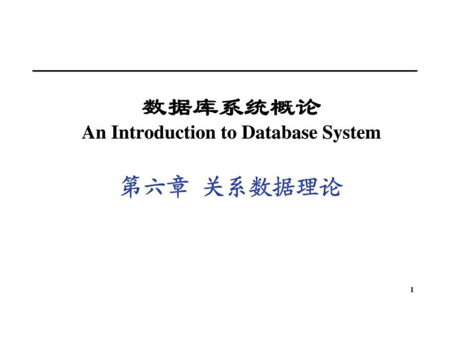 數(shù)據(jù)庫系統(tǒng)概論 第六章 關(guān)系數(shù)據(jù)理論_第1頁