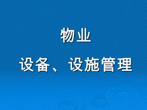 物業(yè)設(shè)施設(shè)備管理培訓(xùn)