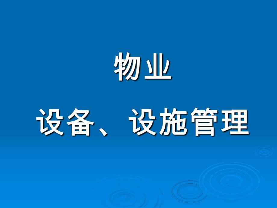 物業(yè)設(shè)施設(shè)備管理培訓(xùn)_第1頁