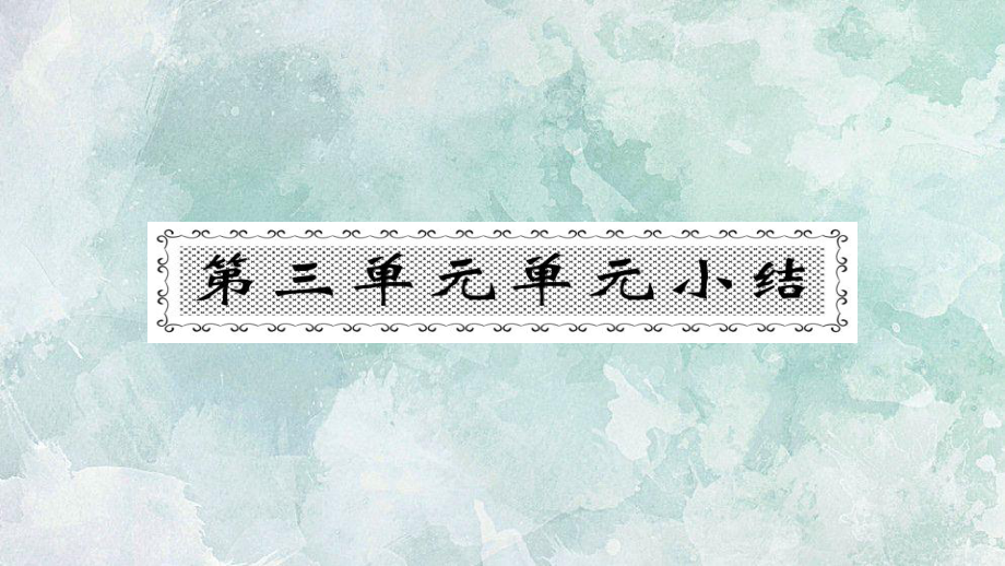 2018年秋人教部編版七年級上冊歷史習題課件：第三章統(tǒng)一多民族國家的建立和鞏固 單元小結_第1頁