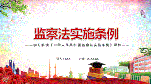 詳細(xì)解讀2021年《中華人民共和國監(jiān)察法實(shí)施條例》PPT講解課件