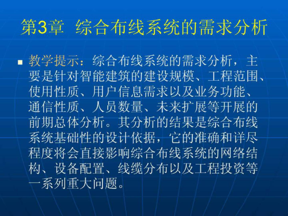 綜合布線技術(shù)教程與實訓第3章 綜合布線系統(tǒng)的需求分析_第1頁