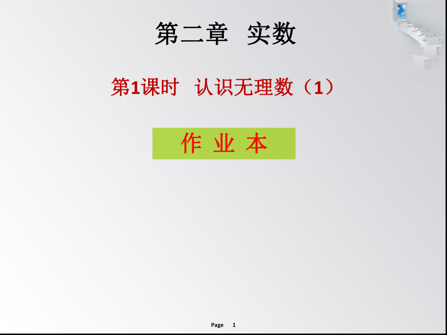 第二章 第1課時(shí) 認(rèn)識(shí)無(wú)理數(shù) - 作業(yè)本_第1頁(yè)