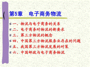 電子商務基礎部分·第5章電子商務物流