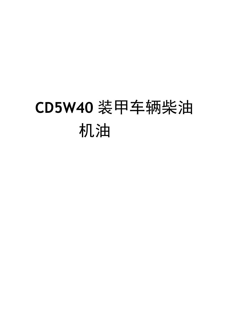 CD5W40装甲车辆柴油机油汇总_第1页