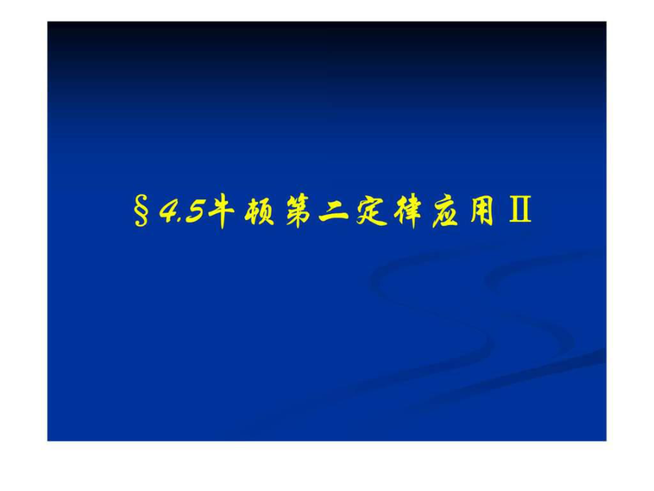 高一物理必修1 牛頓第二定律應用 ppt_第1頁