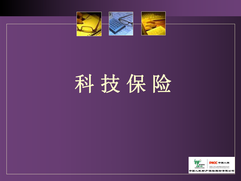 科技保險(xiǎn)產(chǎn)品介紹PPT_第1頁(yè)