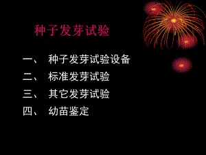 種子發(fā)芽試驗教學(xué)PPT