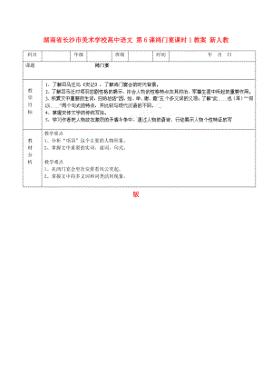 湖南省長(zhǎng)沙市美術(shù)學(xué)校高中語(yǔ)文 第6課鴻門宴課時(shí)1教案 新人教版必修